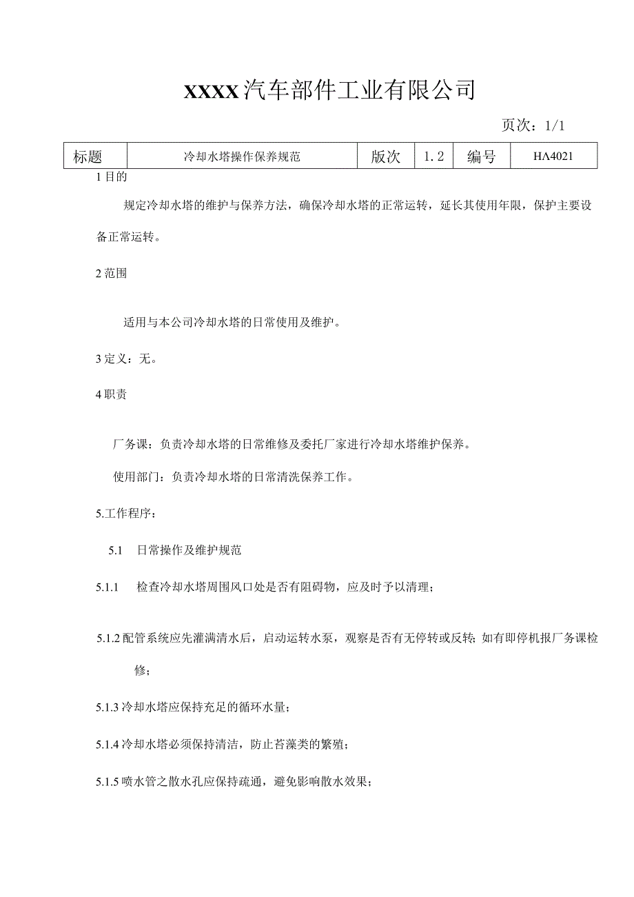 冷却水塔操作保养规范HA.docx_第2页