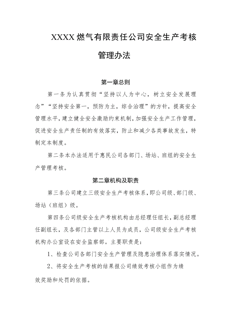 燃气有限责任公司安全生产考核管理办法.docx_第1页