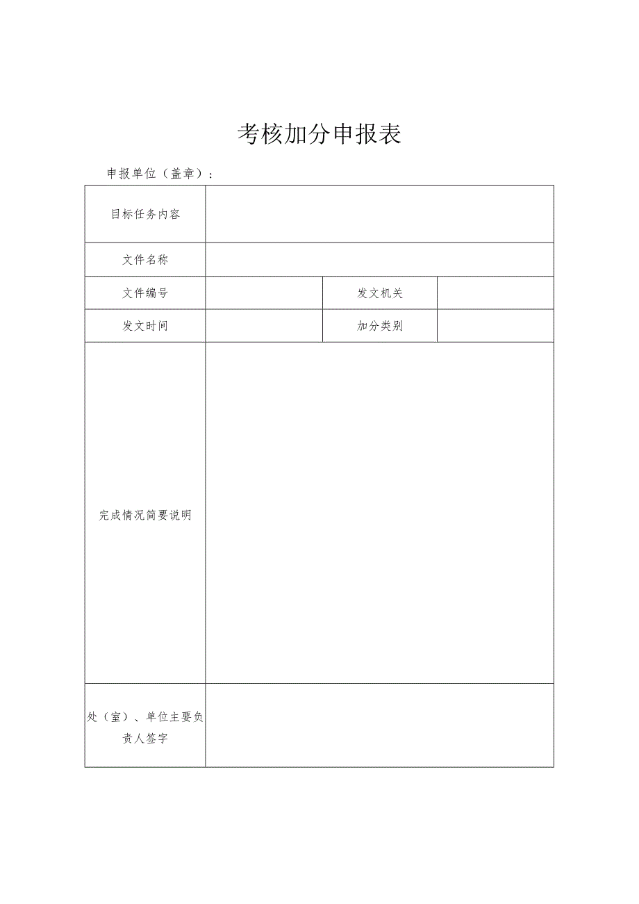 考核加分申报表.docx_第1页