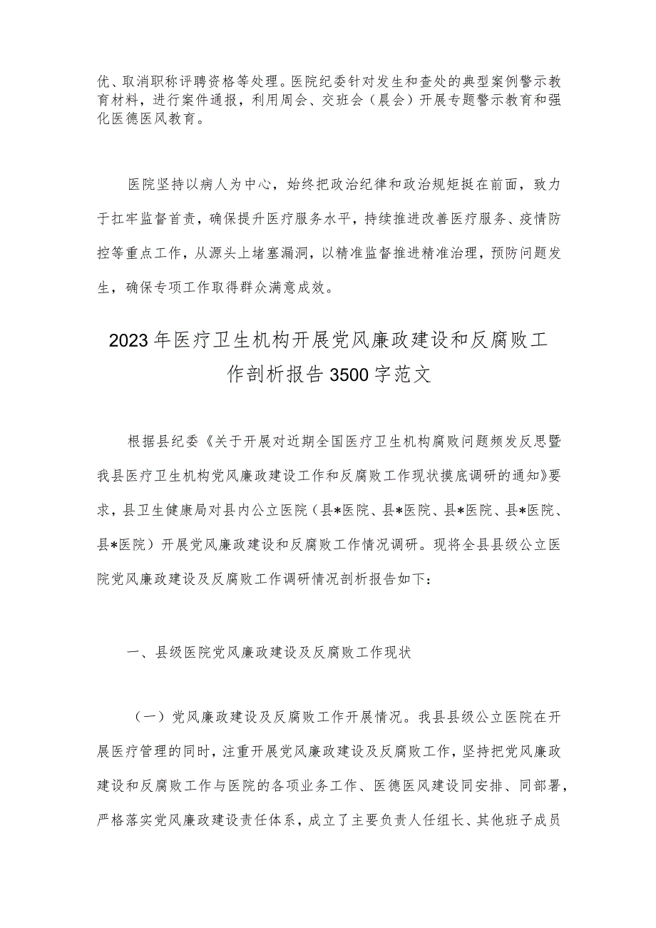 2023年医院开展医疗领域整治群众身边腐败和作风问题专项治理工作总结报告与医疗卫生机构开展党风廉政建设和反腐败工作剖析报告（两篇）.docx_第2页