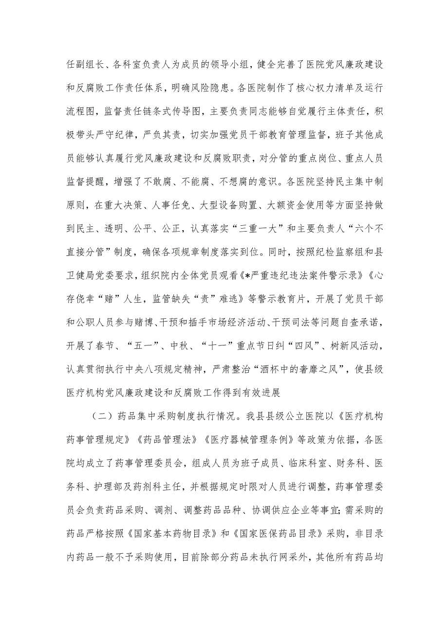 2023年医院开展医疗领域整治群众身边腐败和作风问题专项治理工作总结报告与医疗卫生机构开展党风廉政建设和反腐败工作剖析报告（两篇）.docx_第3页