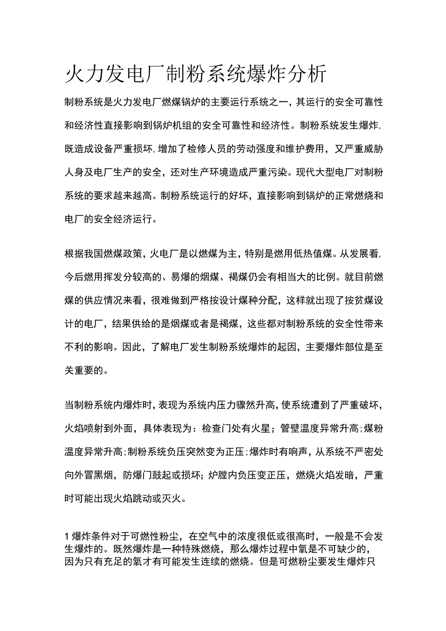 火力发电厂制粉系统爆炸分析.docx_第1页