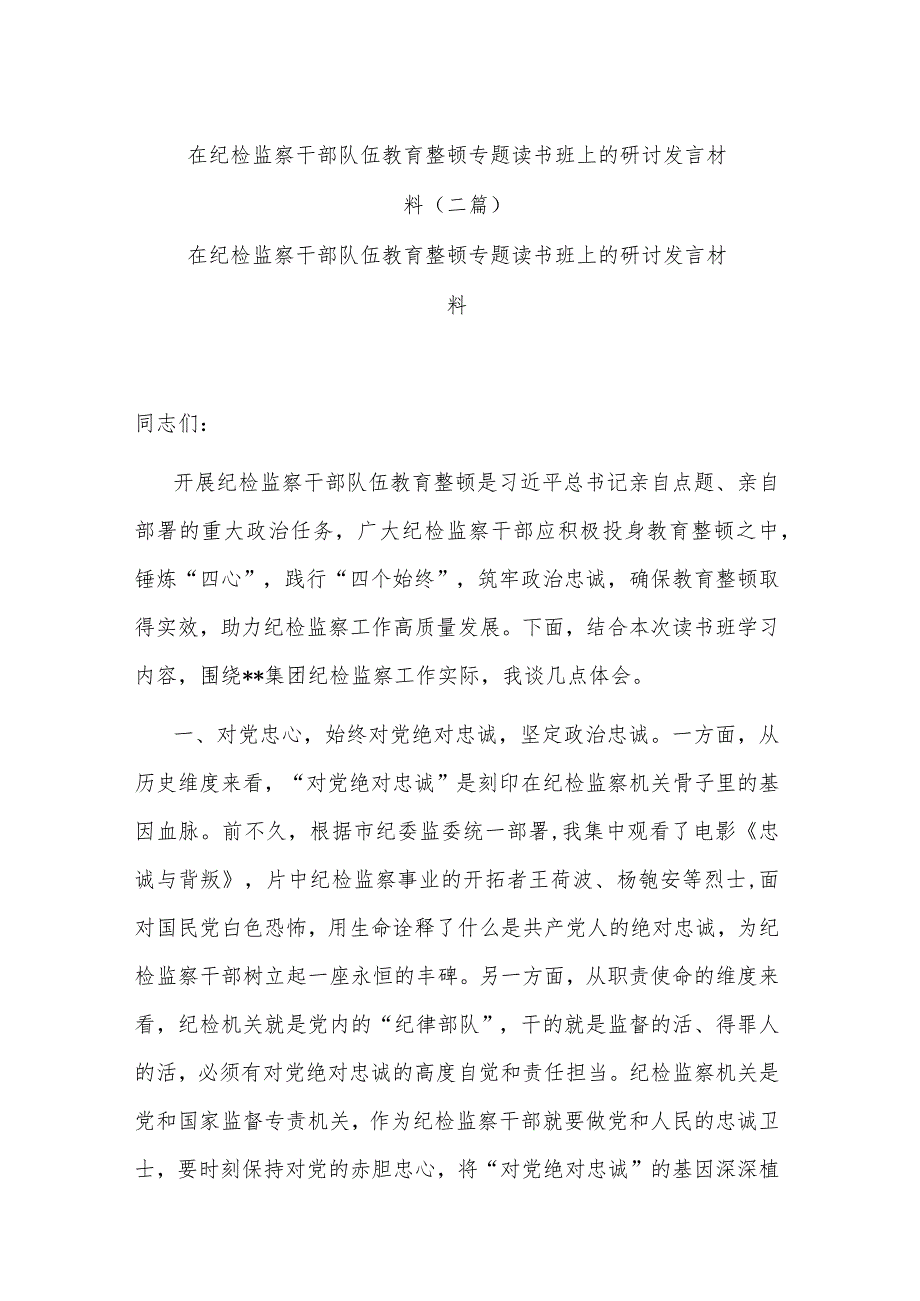 在纪检监察干部队伍教育整顿专题读书班上的研讨发言材料(二篇).docx_第1页