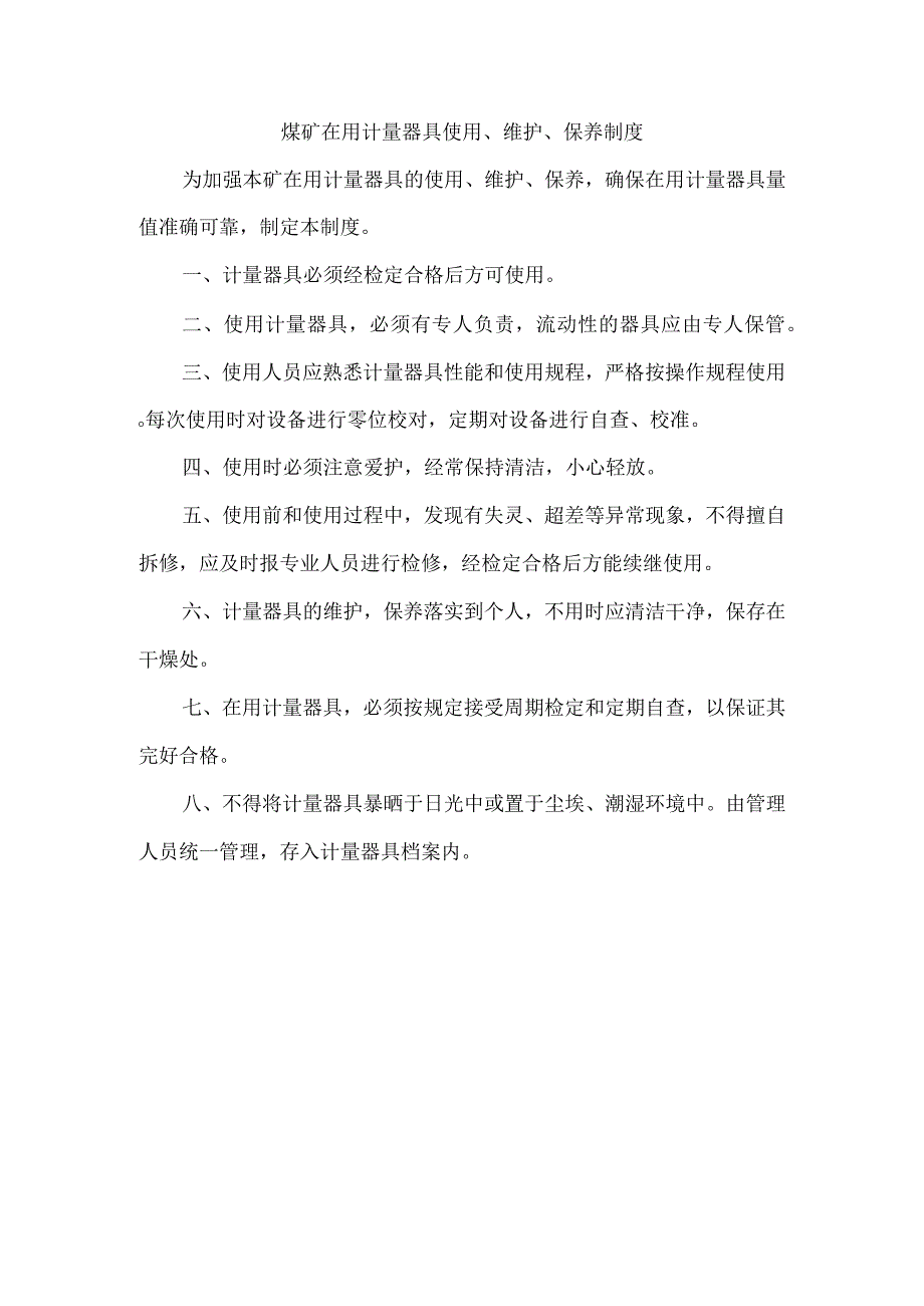 煤矿在用计量器具使用、维护、保养制度.docx_第1页