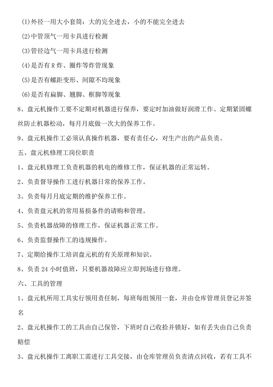 16盘元机管理制度.docx_第3页