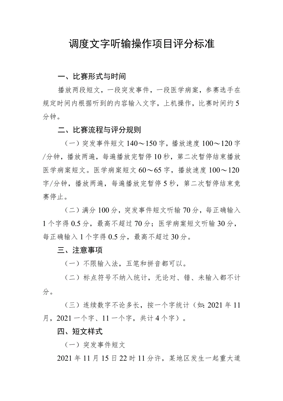 调度文字听输操作项目评分标准.docx_第1页