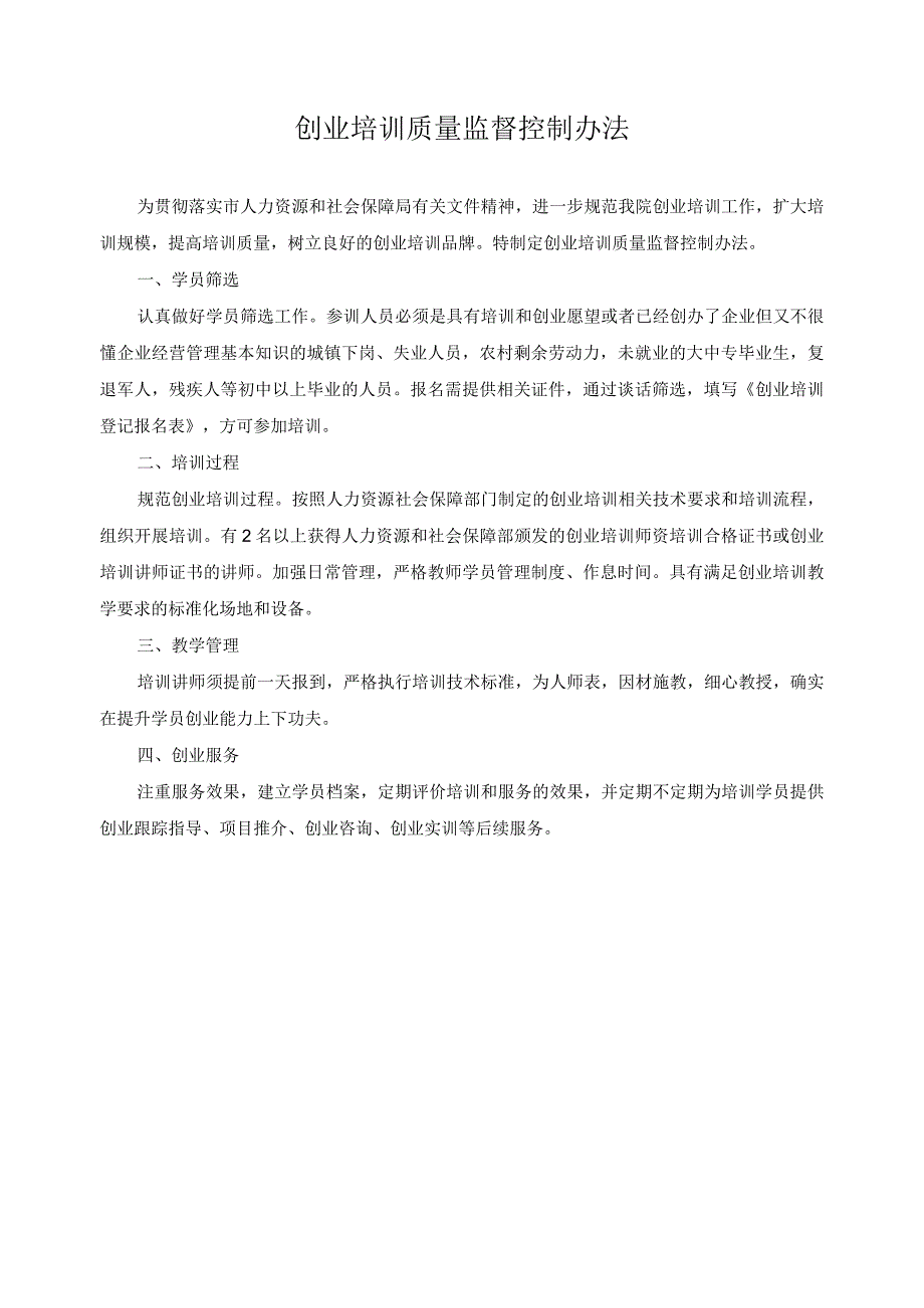 创业培训质量监督控制办法.docx_第1页