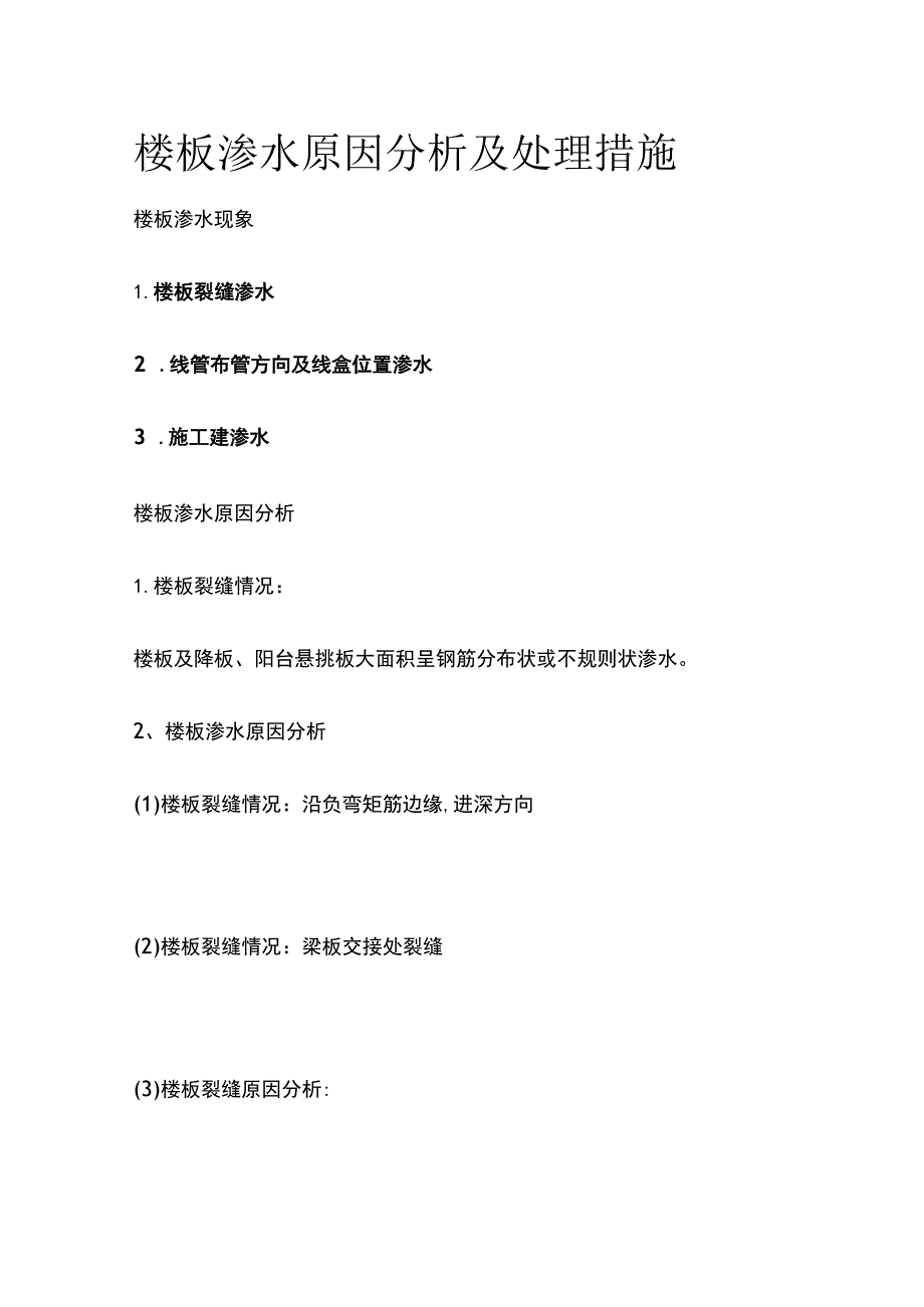 楼板渗水原因分析及处理措施.docx_第1页