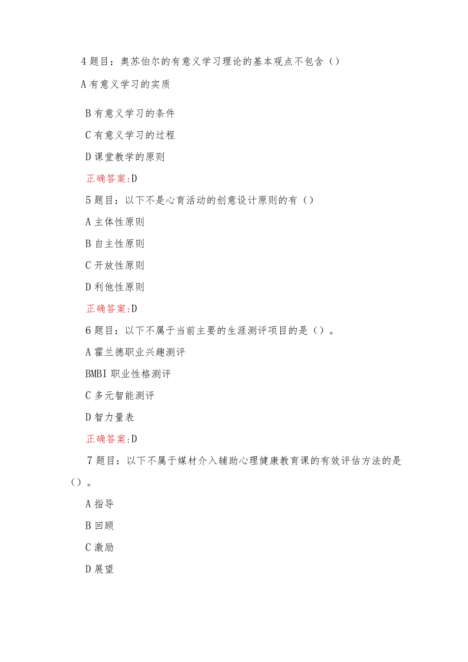 （范文）全国中小学心理健康教育教师2023年网络培训示范班在线考试试题及答案.docx_第2页