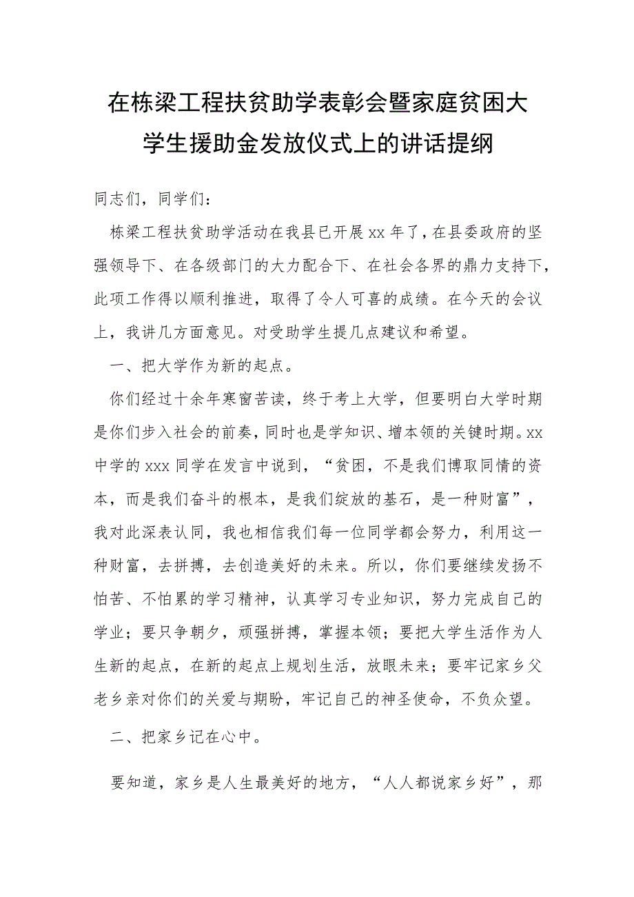 在栋梁工程扶贫助学表彰会暨家庭贫困大学生援助金发放仪式上的讲话提纲.docx_第1页