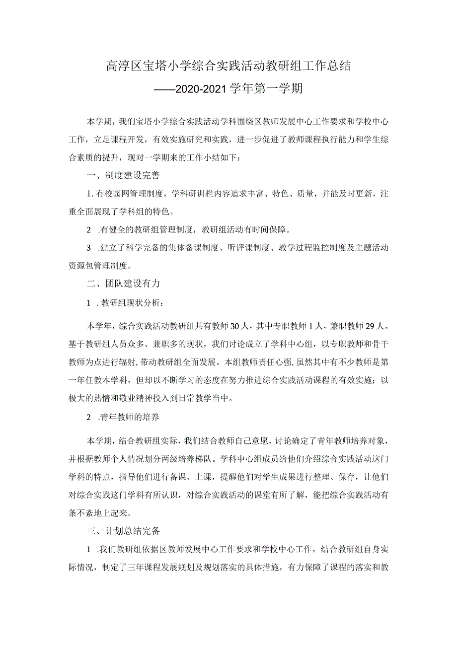 高淳区宝塔小学综合实践活动教研组工作总结——2020-2021学年第一学期.docx_第1页