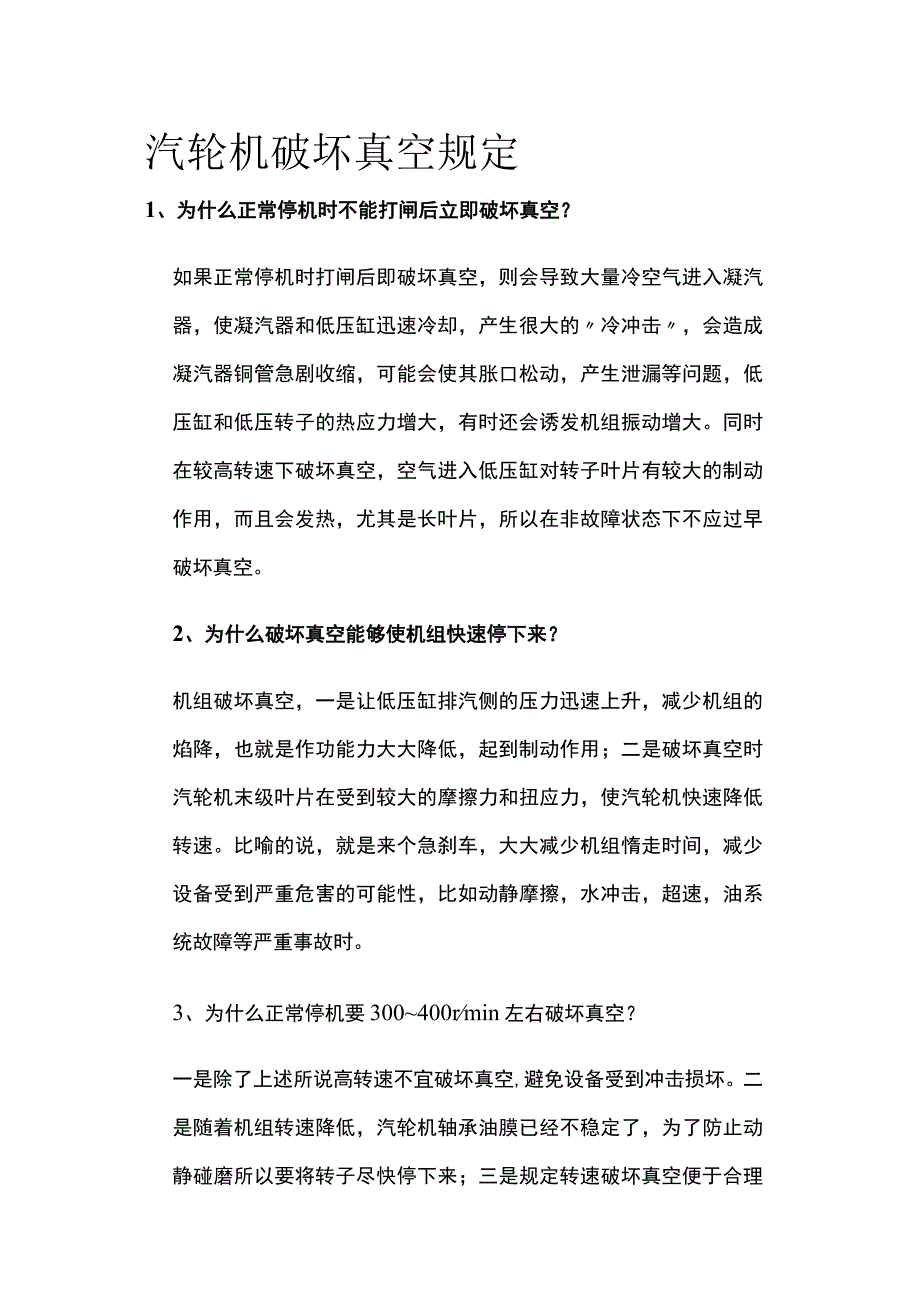 汽轮机破坏真空规定.docx_第1页