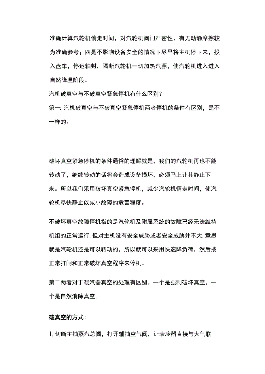 汽轮机破坏真空规定.docx_第2页