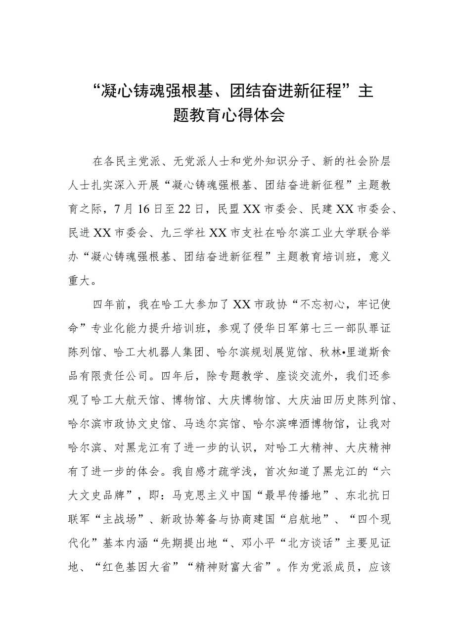 凝心铸魂强根基团结奋进新征程主题教育学习体会交流发言三篇.docx_第1页