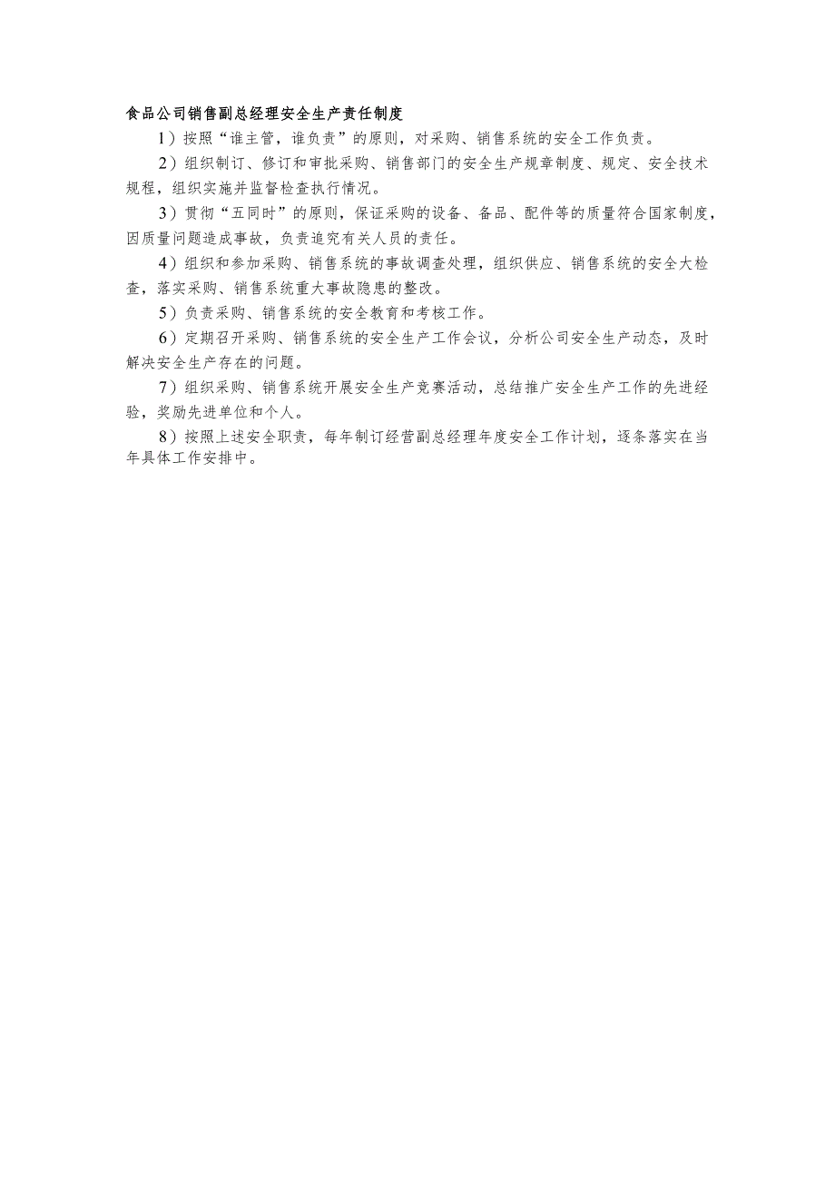 食品公司销售副总经理安全生产责任制度.docx_第1页