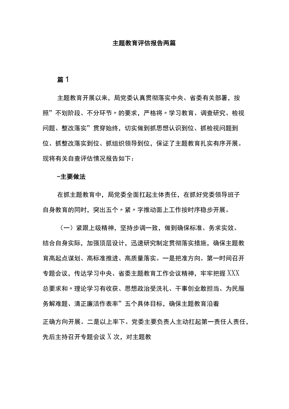 主题教育评估报告两篇.docx_第1页