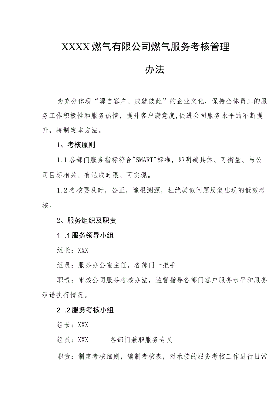 燃气有限公司燃气服务考核管理办法.docx_第1页