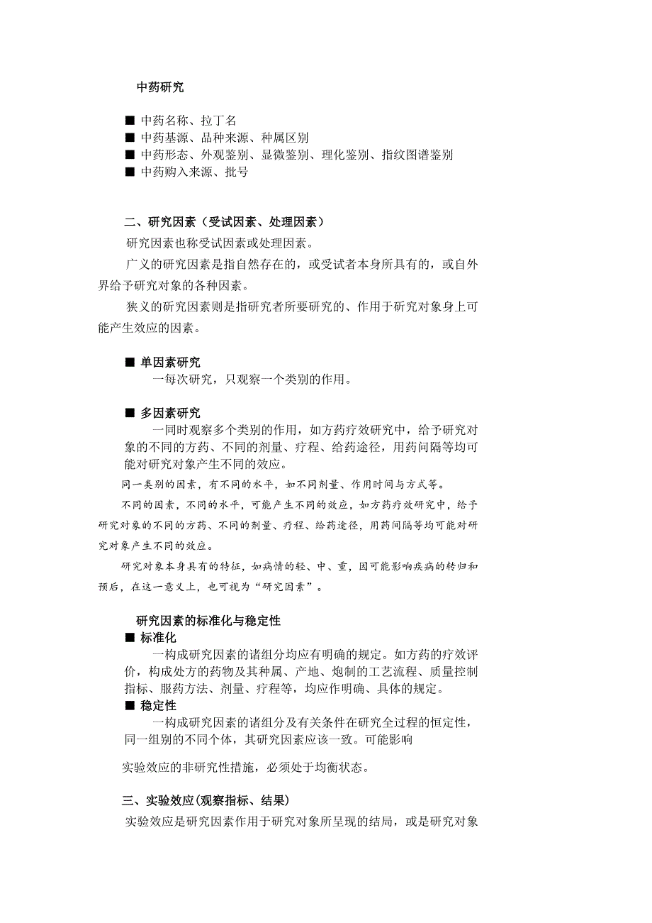 中医药科研设计三要素科研设计三要素（三个主要环节）.docx_第3页