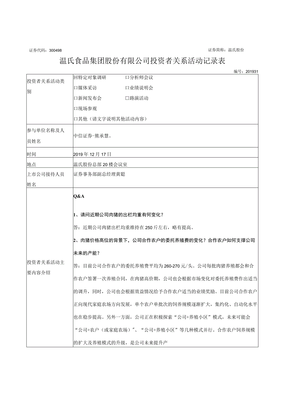 证券代码398证券简称温氏股份温氏食品集团股份有限公司投资者关系活动记录表.docx_第1页