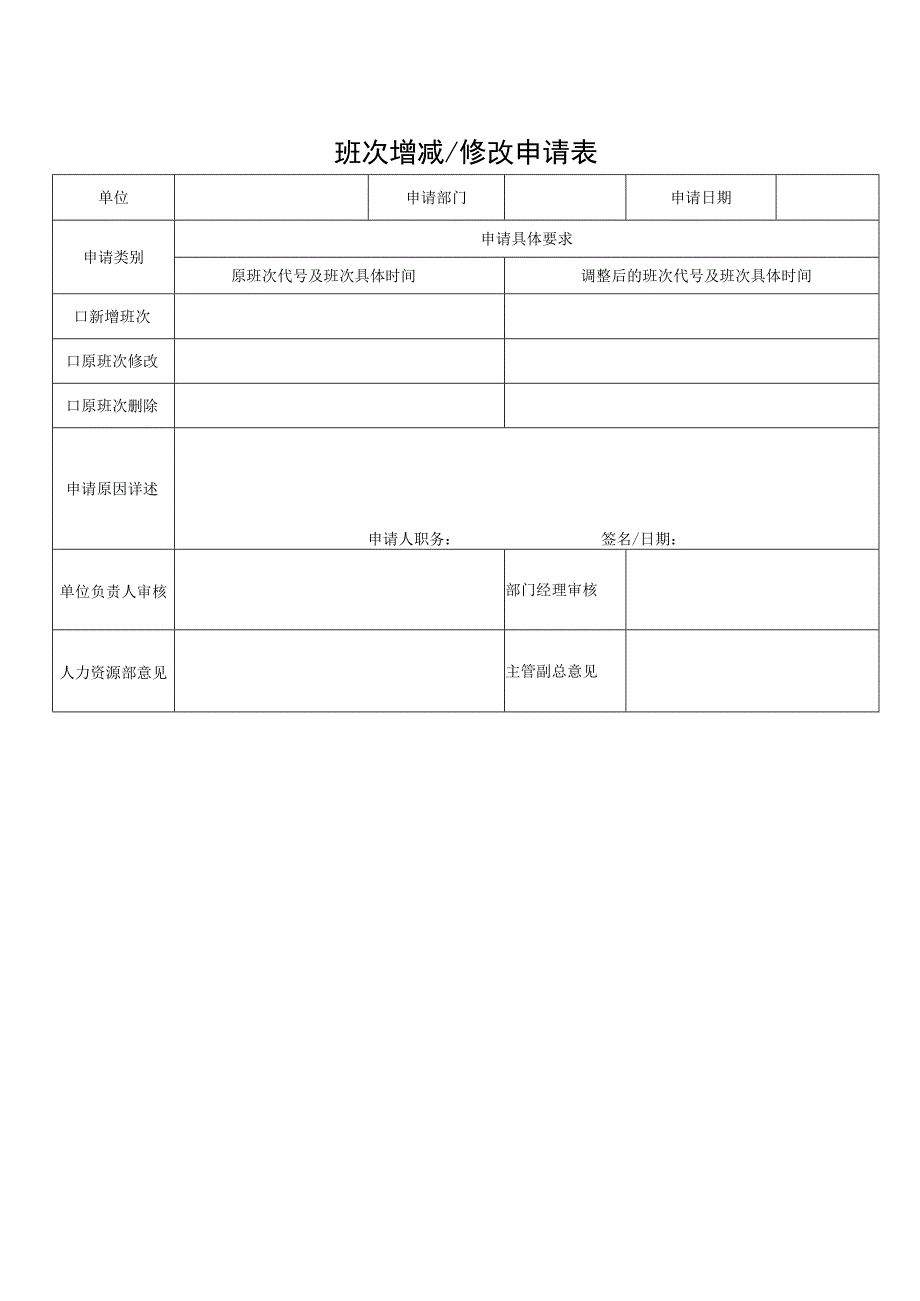 班次增减修改申请表.docx_第1页