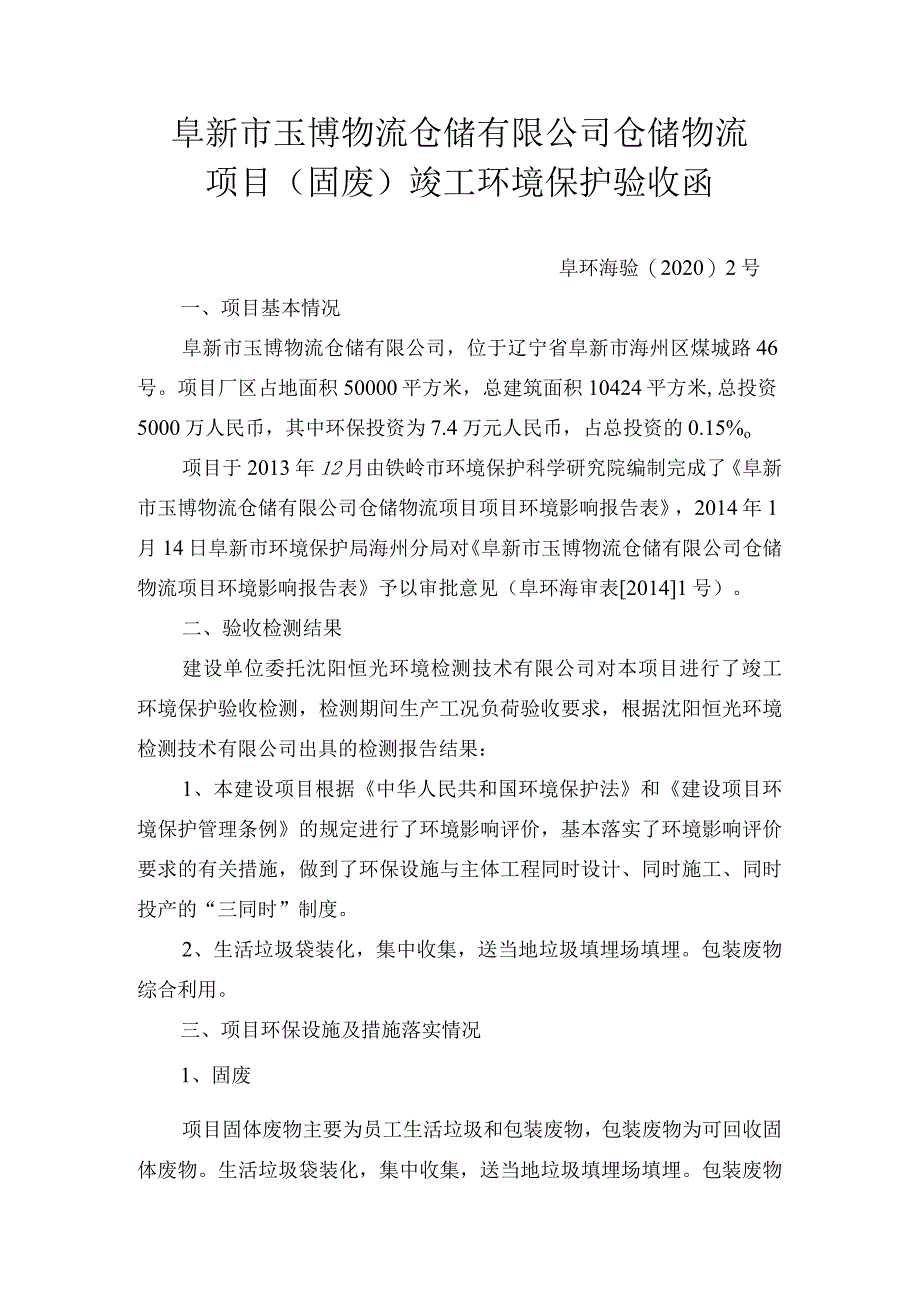 阜新市玉博物流仓储有限公司仓储物流项目固废竣工环境保护验收函.docx_第1页