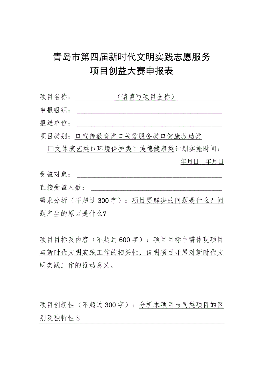 青岛市第四届新时代文明实践志愿服务项目创益大赛申报表.docx_第1页