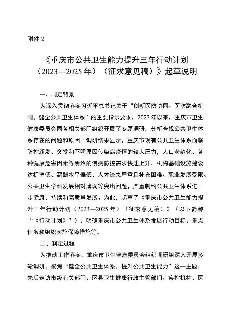 重庆市公共卫生能力提升三年行动计划（2023—2025年）起草说明.docx_第1页