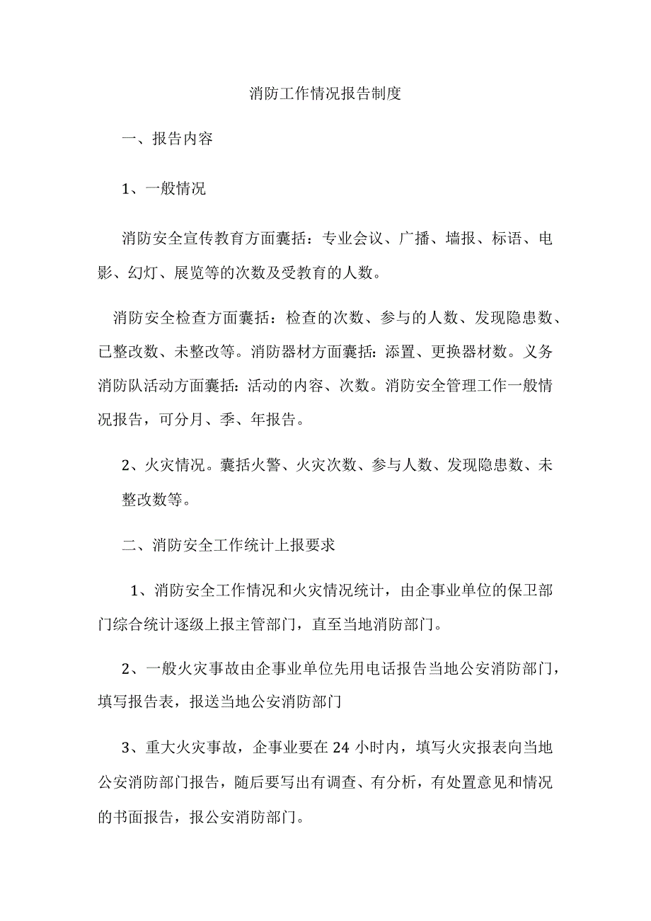 消防工作报告制度.docx_第1页