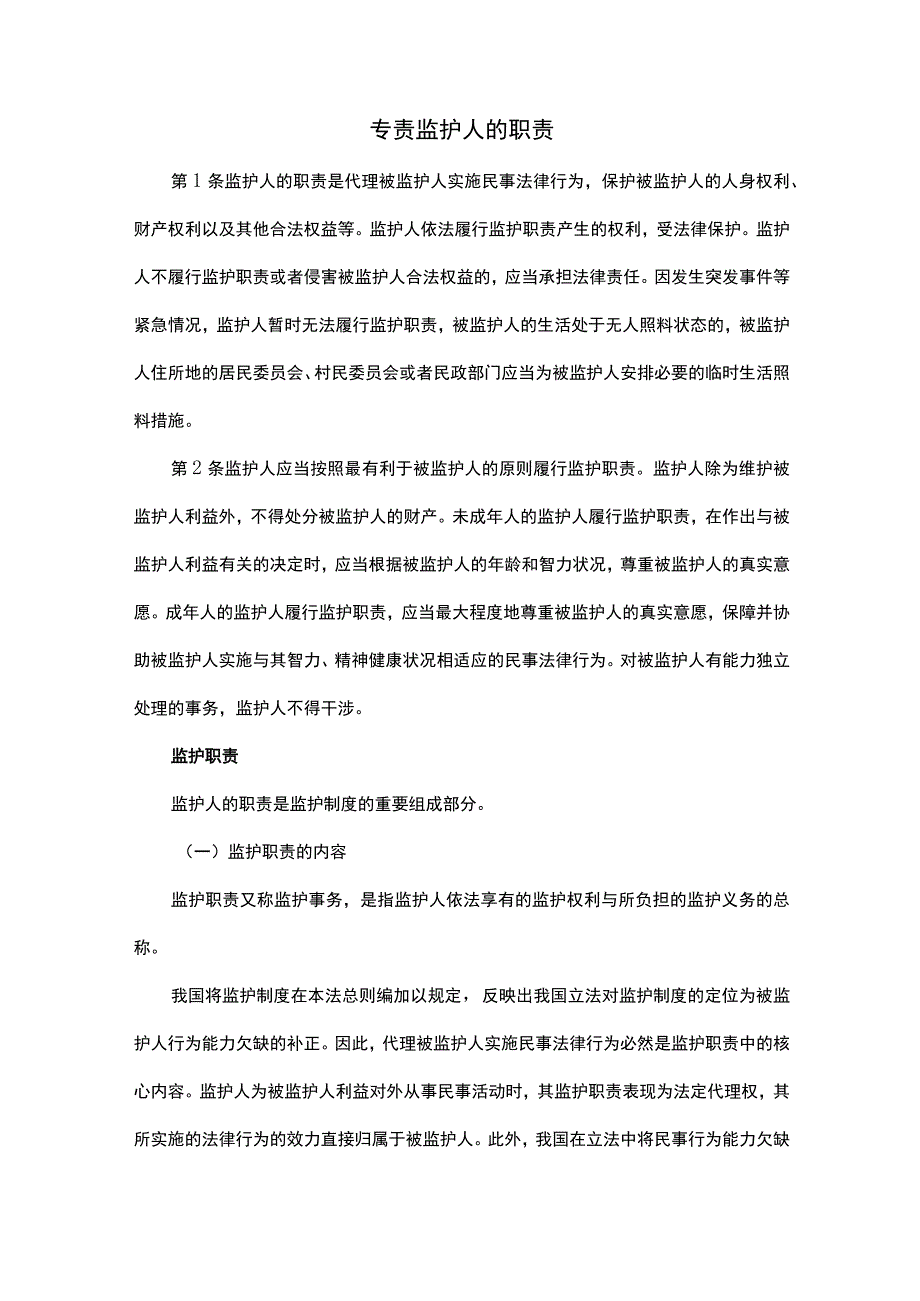 专责监护人的职责.docx_第1页