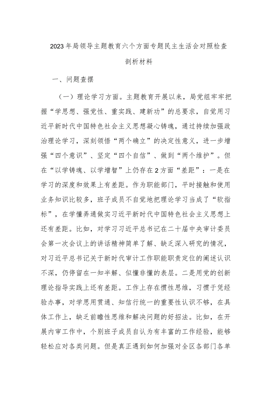 2023年局领导主题教育六个方面专题民主生活会对照检查剖析材料.docx_第1页