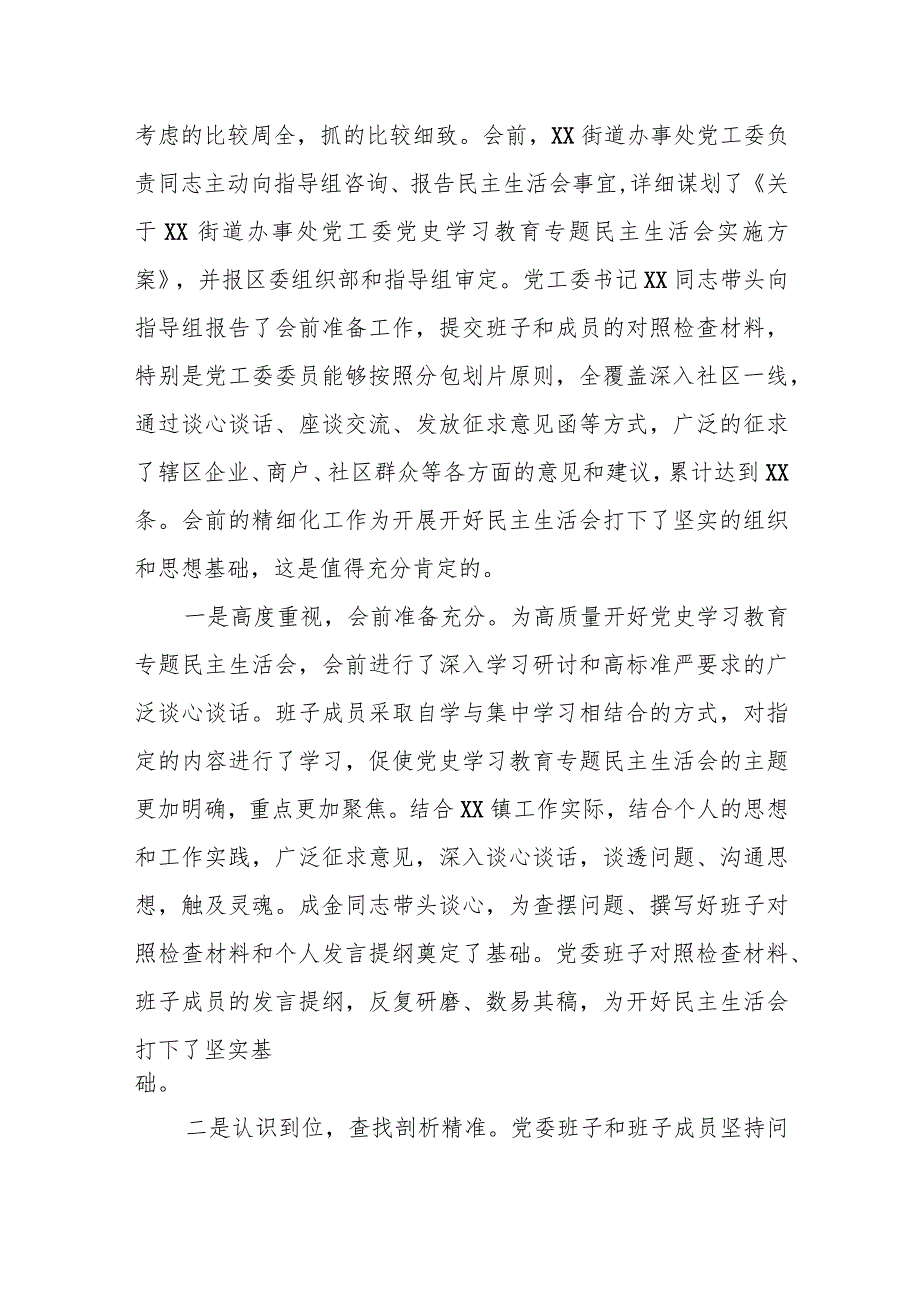 某区委指导组组长在街道办事处党史学习教育专题民主生活会点评讲话.docx_第2页