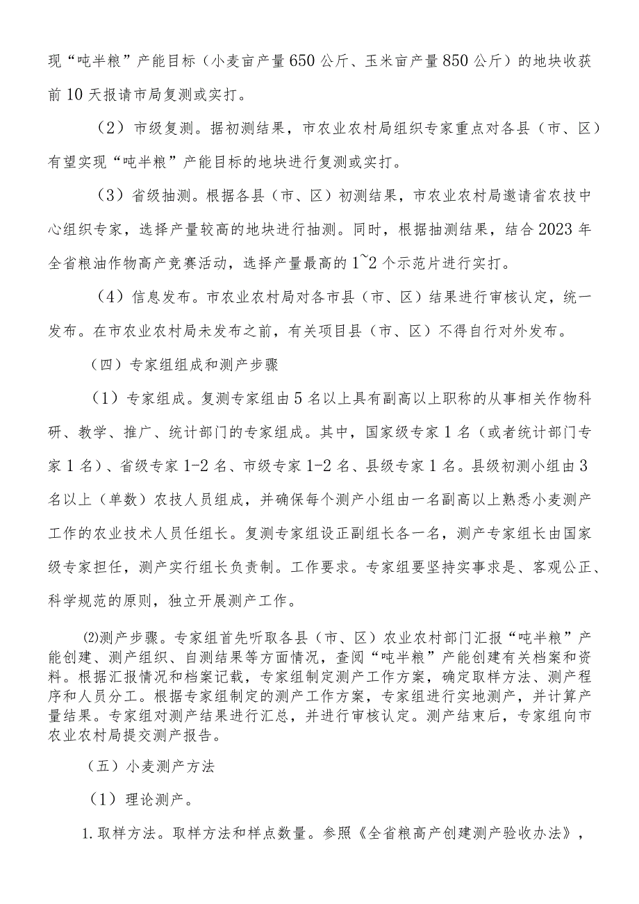 聊城市“吨半粮”生产能力建设测产方案解读.docx_第2页