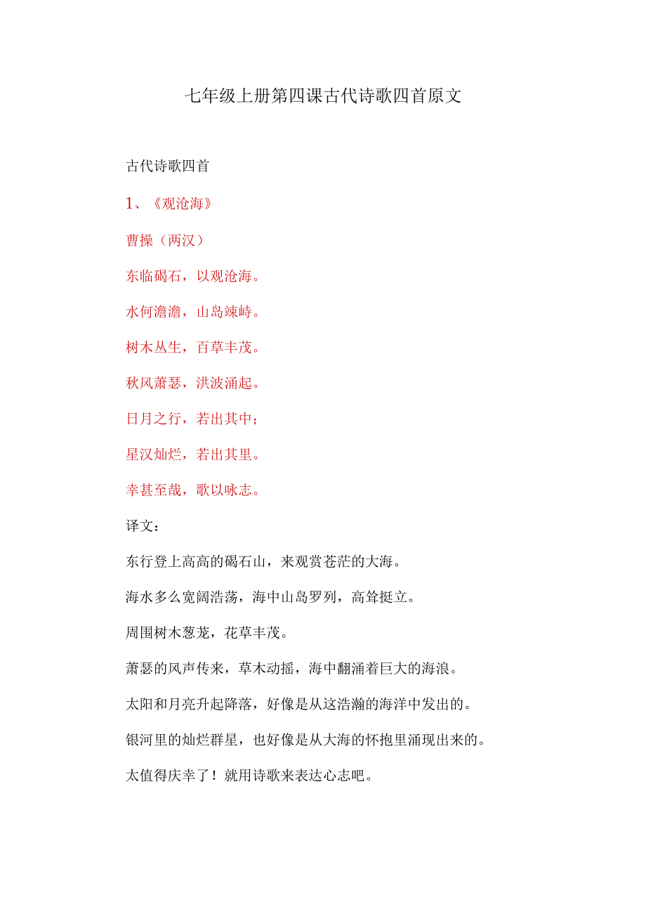 七年级上册第四课古代诗歌四首原文及解析.docx_第1页