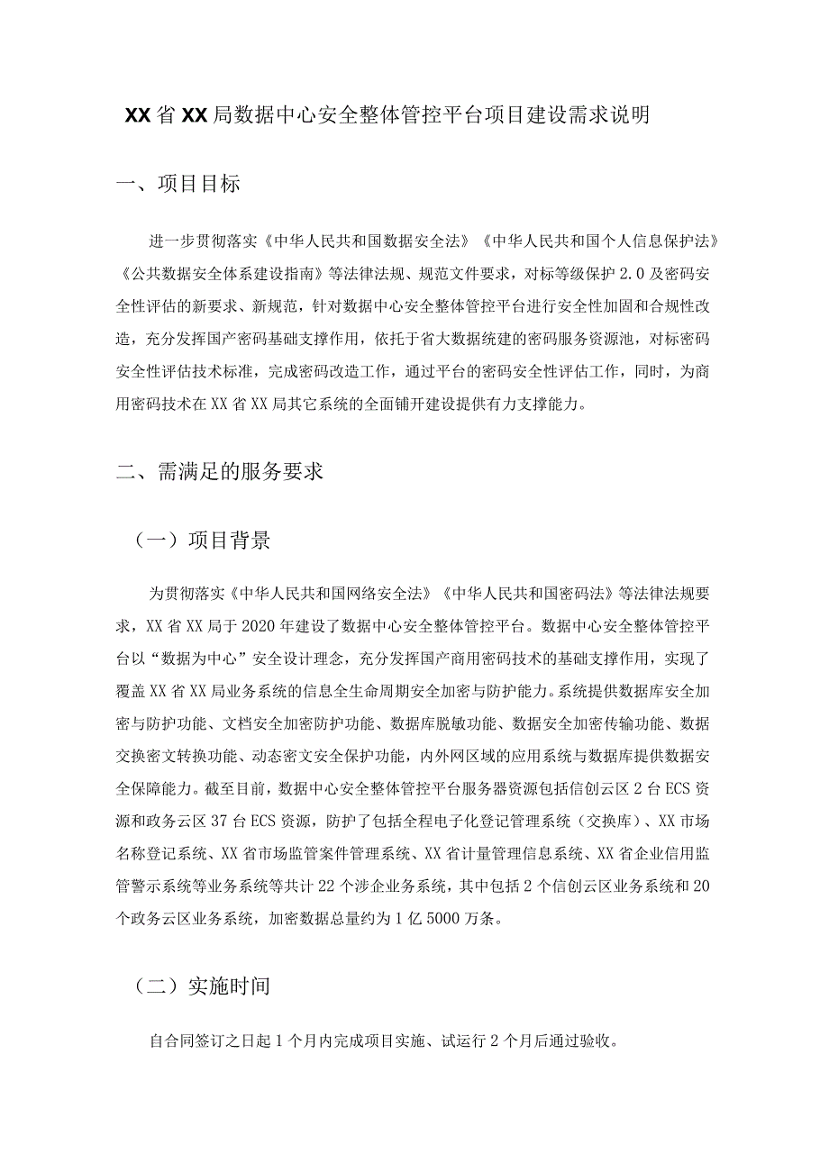 XX省XX局数据中心安全整体管控平台项目建设需求说明.docx_第1页