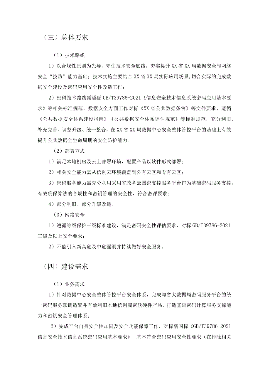 XX省XX局数据中心安全整体管控平台项目建设需求说明.docx_第2页