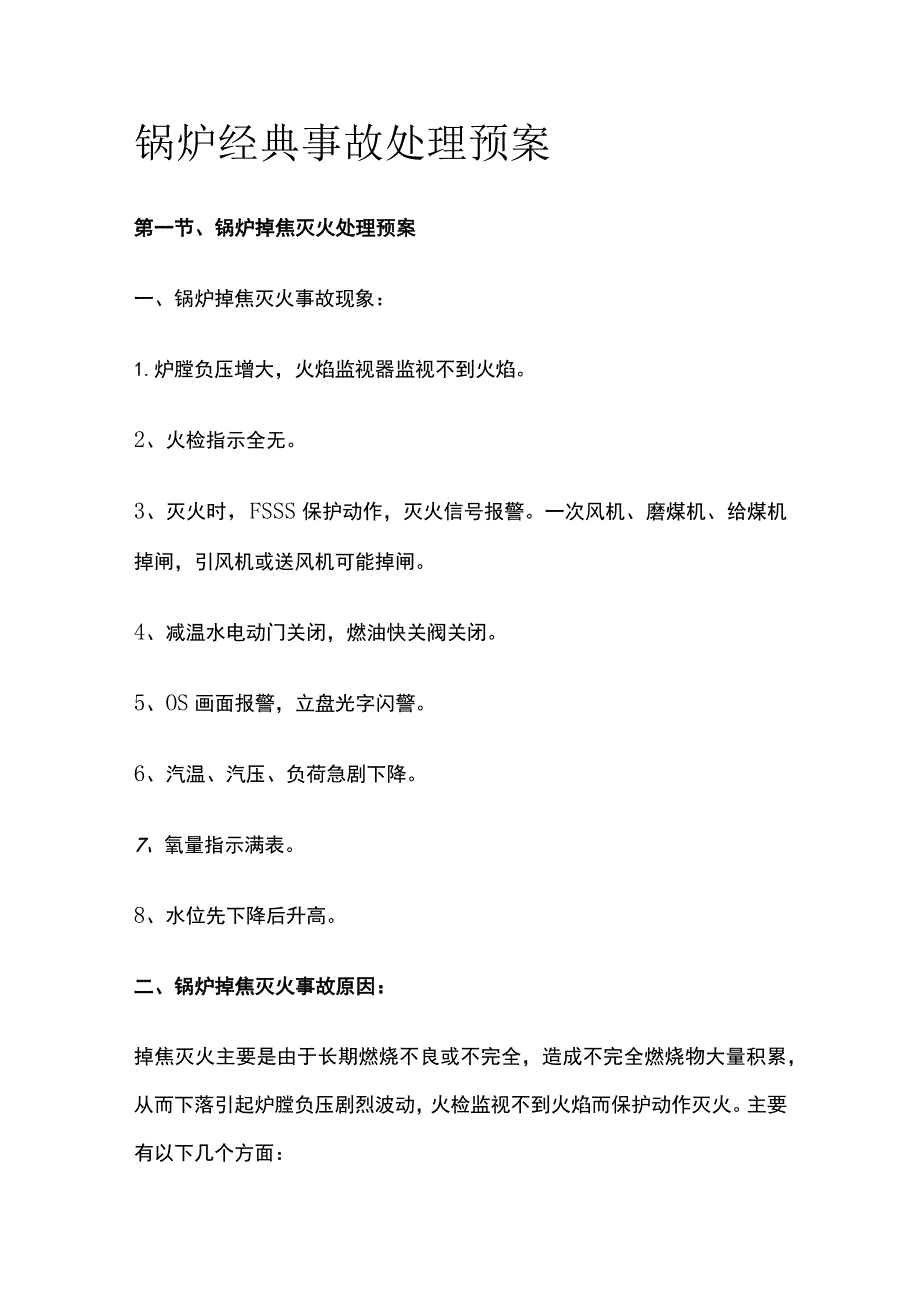 锅炉经典事故处理预案.docx_第1页