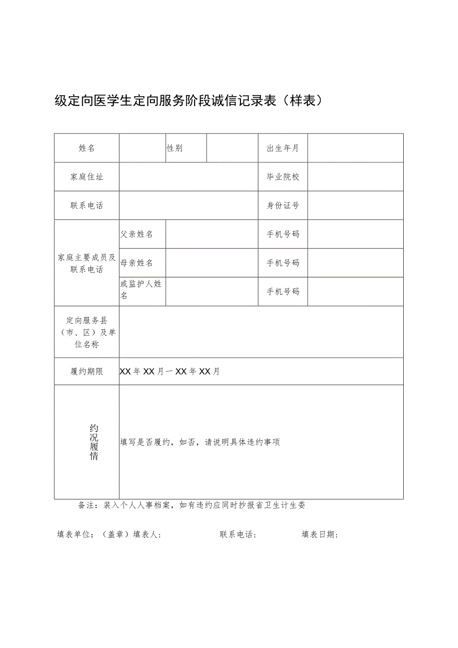 级定向医学生定向服务阶段诚信记录表样表.docx_第1页