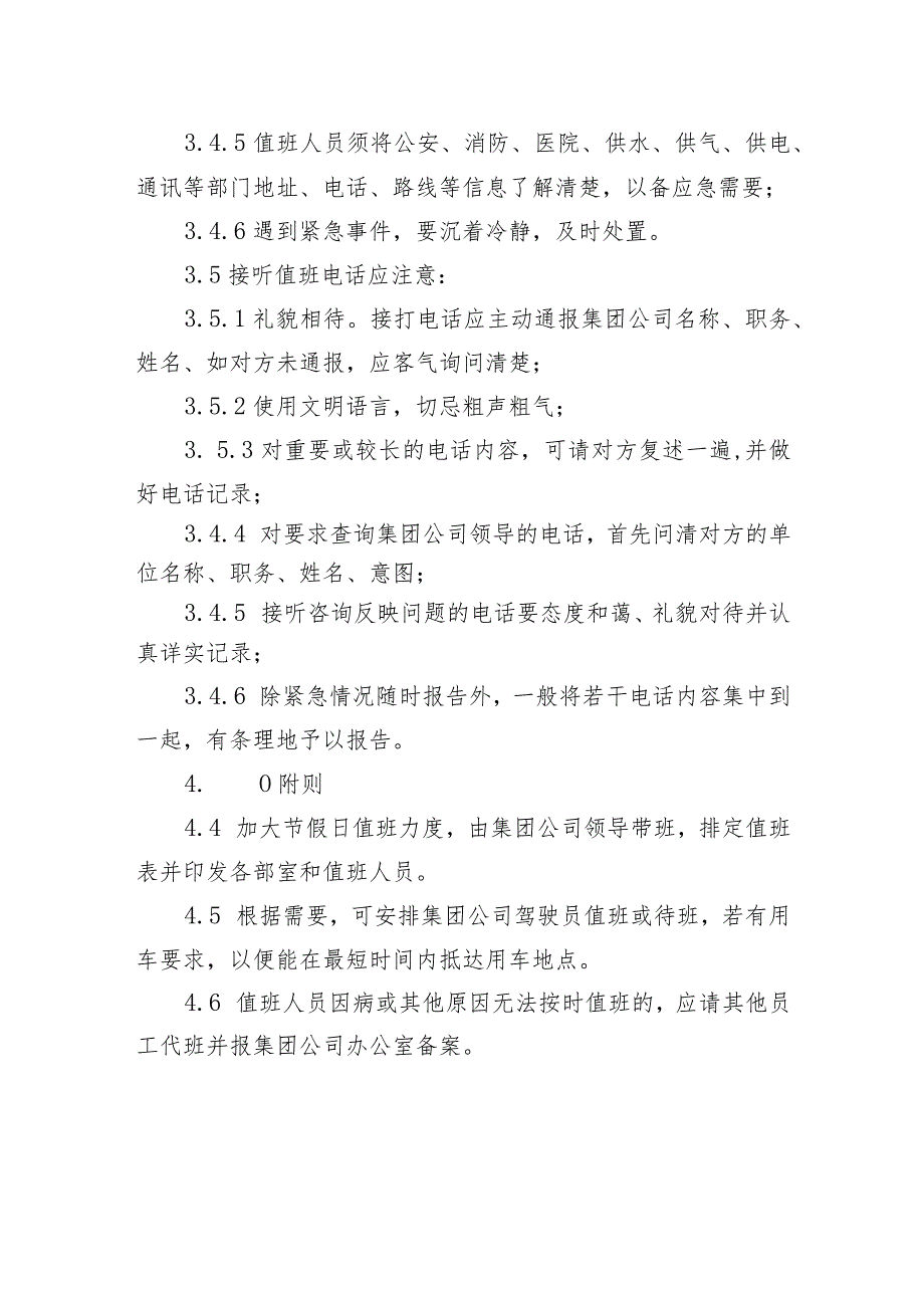 供水有限公司值班管理制度.docx_第3页