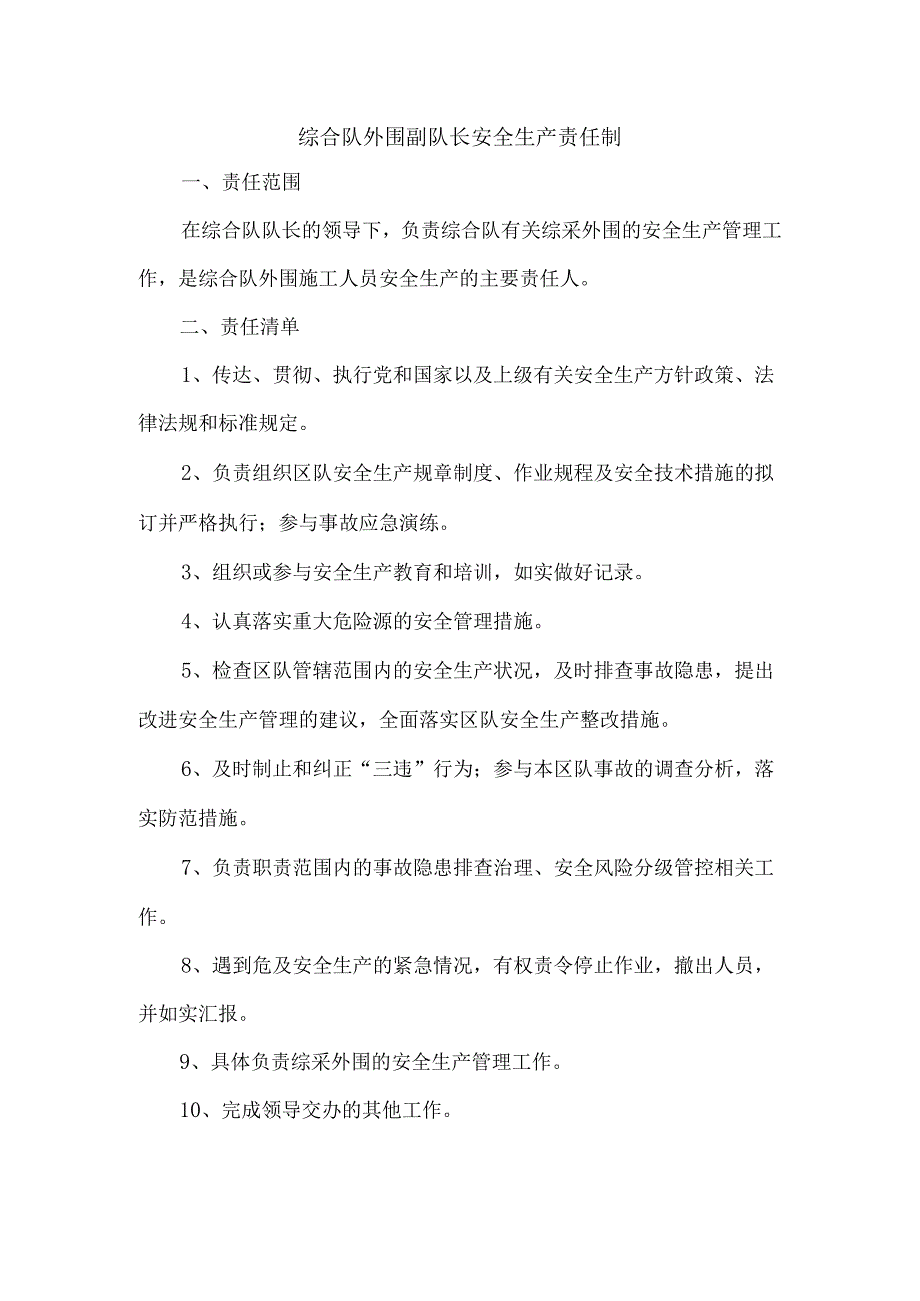 综合队外围副队长安全生产责任制.docx_第1页