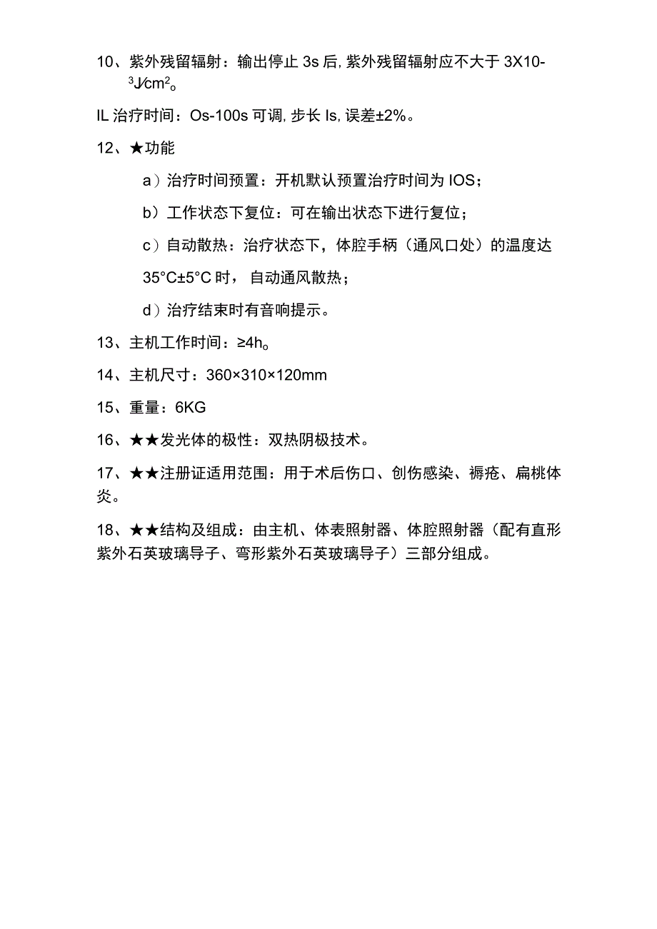 紫外线治疗仪技术参数.docx_第2页