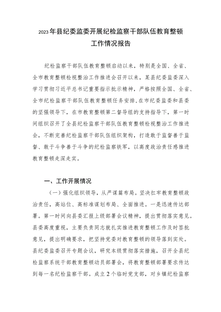 2023年县纪委监委开展纪检监察干部队伍教育整顿工作情况报告汇报材料共2篇.docx_第2页