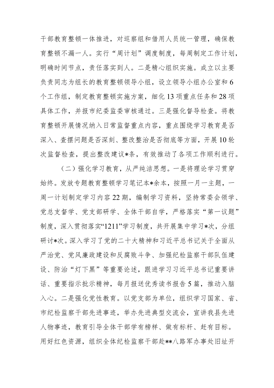 2023年县纪委监委开展纪检监察干部队伍教育整顿工作情况报告汇报材料共2篇.docx_第3页