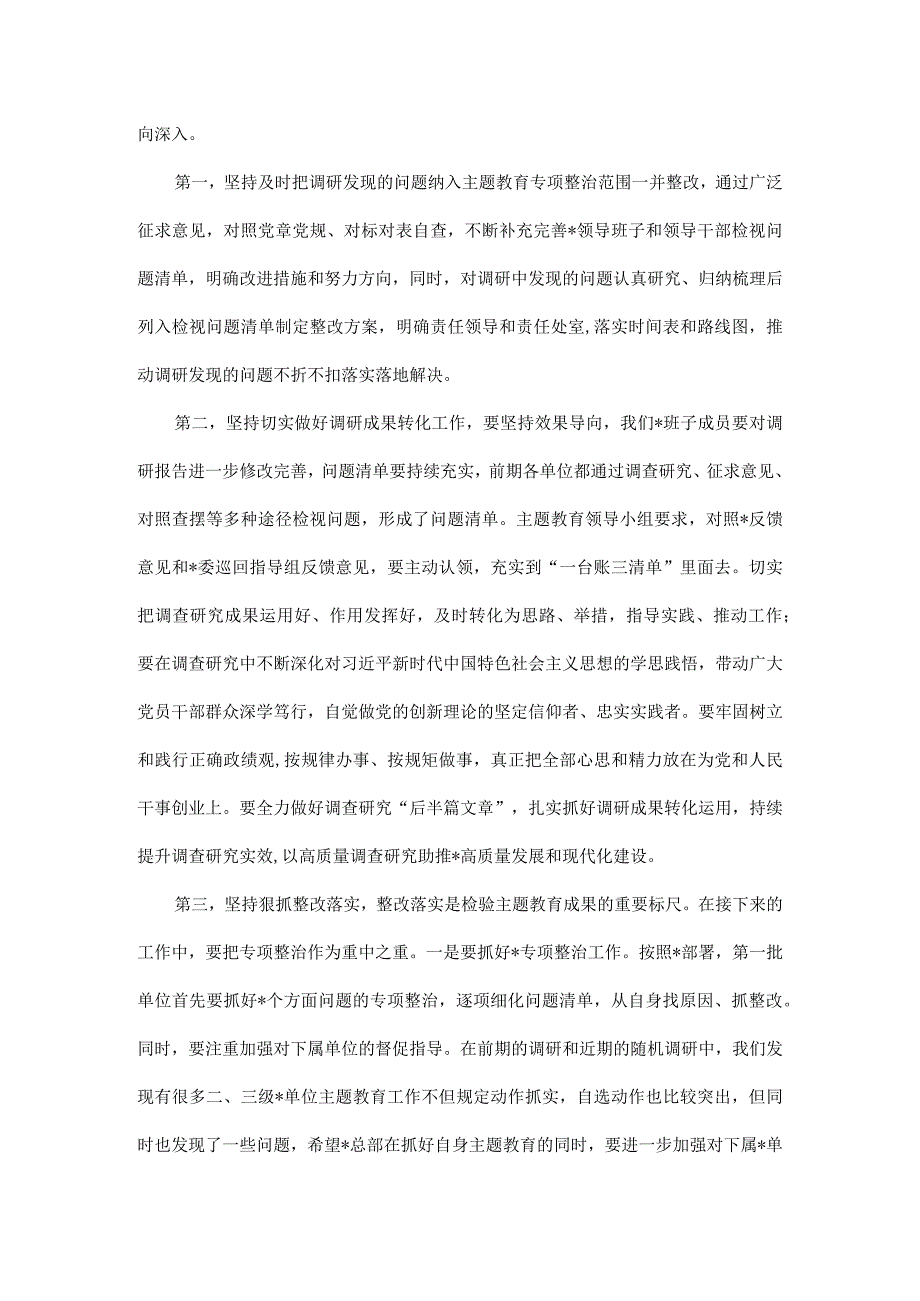 在党委2023年主题教育调研成果交流会上的总结讲话.docx_第2页