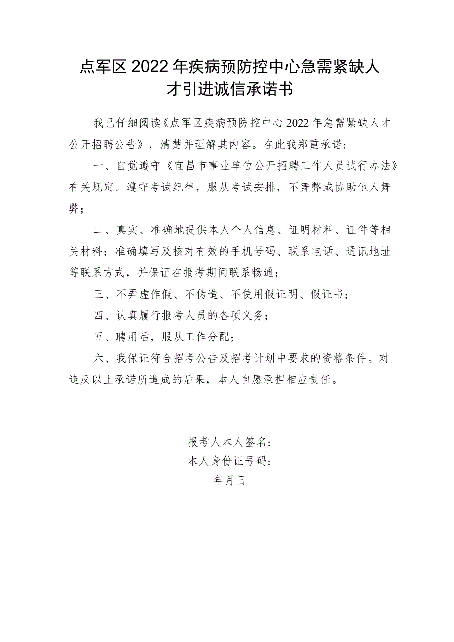 点军区2022年疾病预防控中心急需紧缺人才引进诚信承诺书.docx_第1页