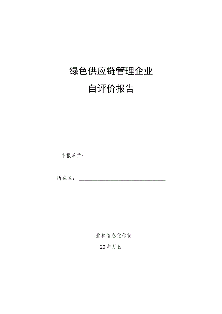 绿色供应链管理企业自评价报告.docx_第1页