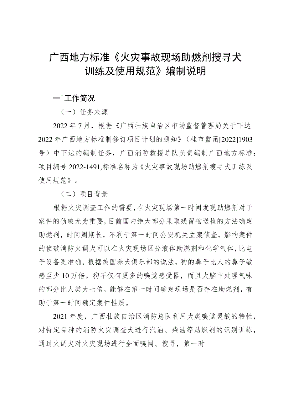 火灾事故现场助燃剂搜寻犬训练及使用规范编制说明.docx_第1页