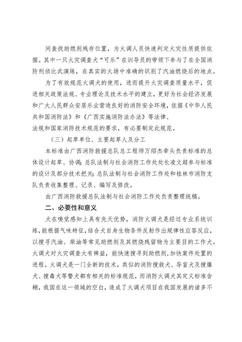 火灾事故现场助燃剂搜寻犬训练及使用规范编制说明.docx_第2页