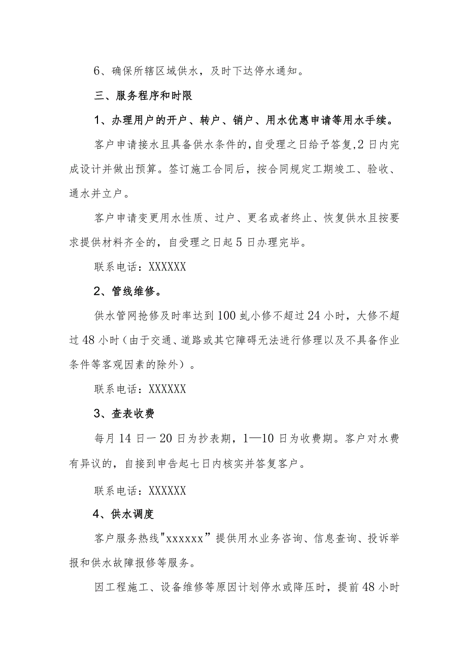 自来水公司社会服务承诺制度.docx_第2页