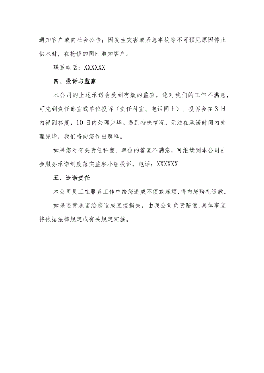 自来水公司社会服务承诺制度.docx_第3页