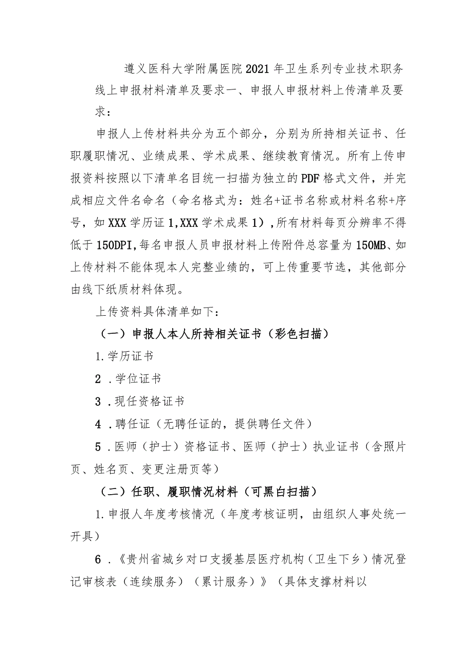 遵义医科大学附属医院2021年卫生系列专业技术职务线上申报材料清单及要求.docx_第1页